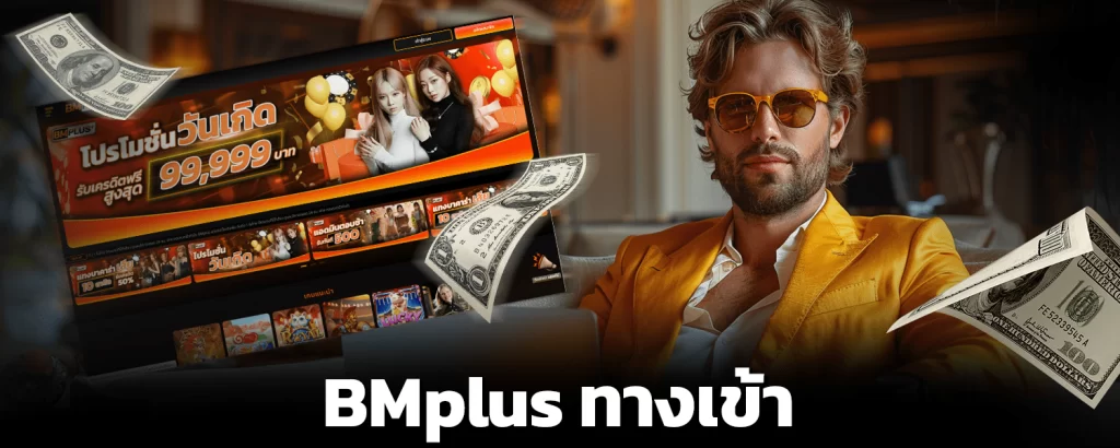 bmplus-ทางเข้า