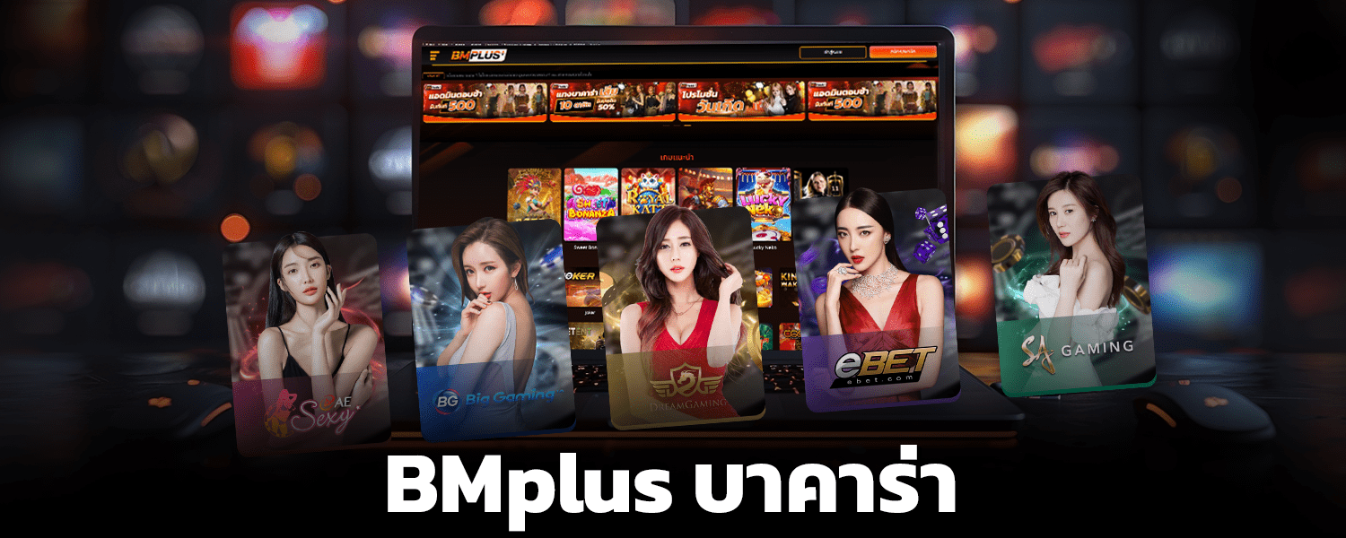 bmplus-บาคาร่า